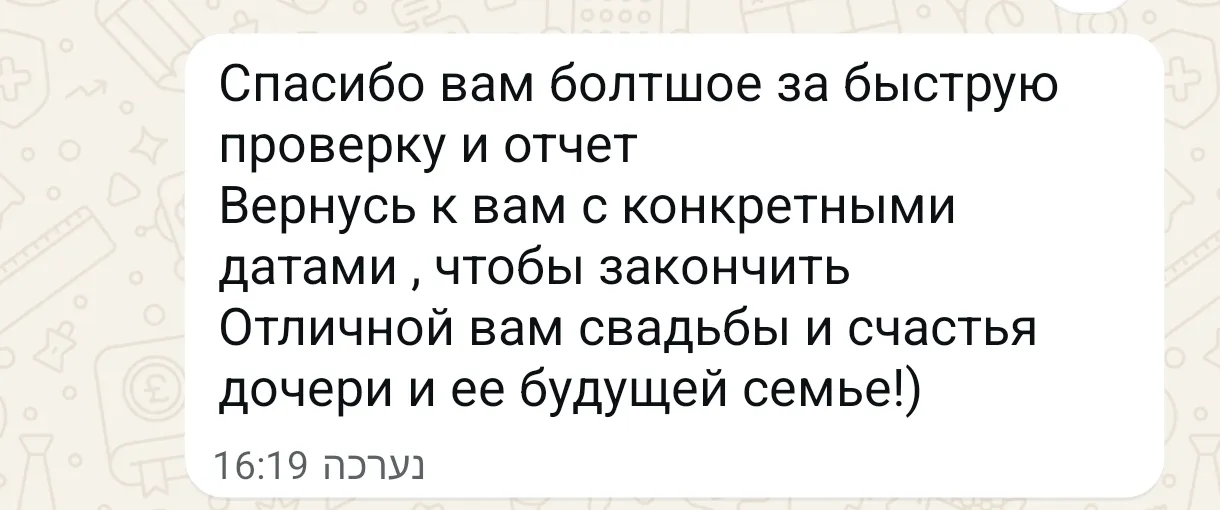 ביקורת בדק בית בוואטסאפ מלקוחה דוברת רוסית - תודה על בדיקה מהירה ועל דוח שהתקבל במהירות